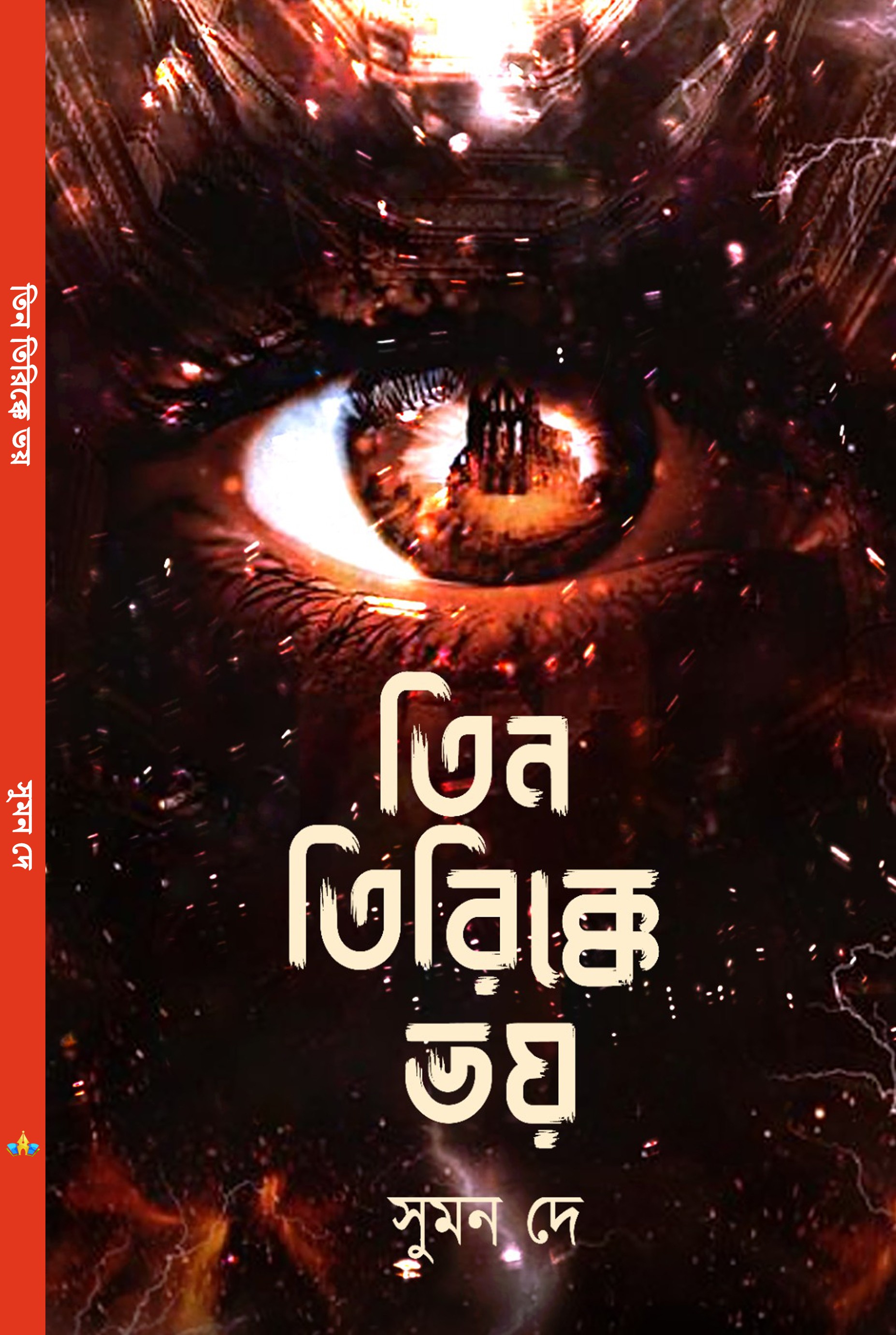 Tin Tirikke Bhoy back image