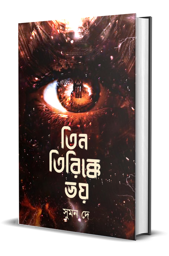 Tin Tirikke Bhoy front image