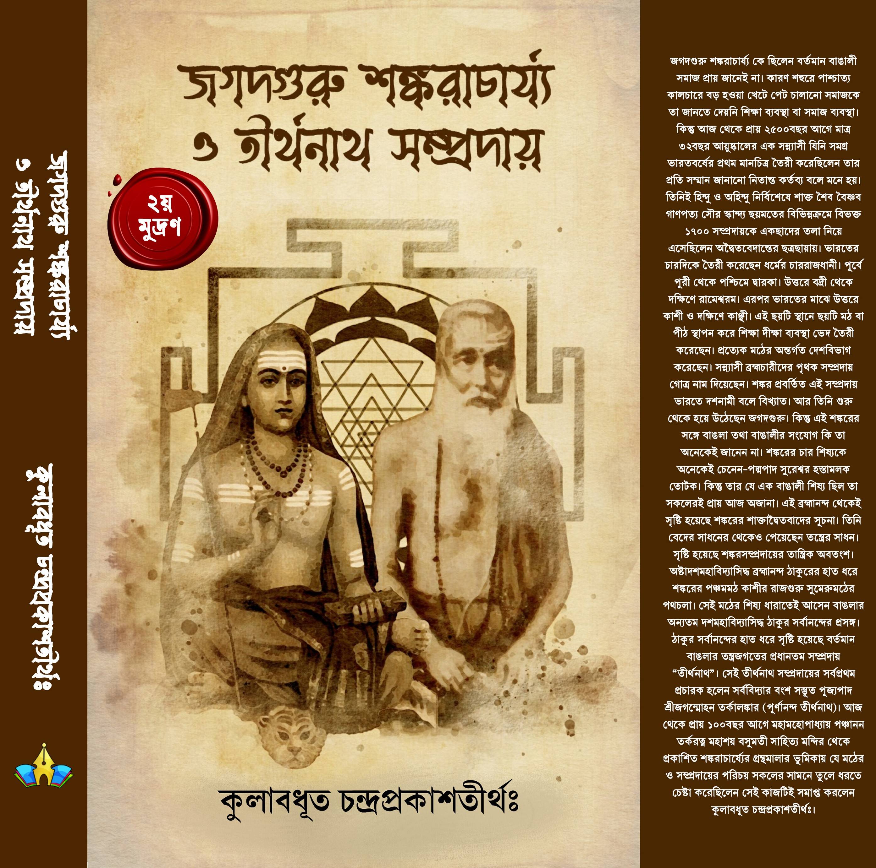 Jagadguru Shankaracharya O Tirthanath Sampraday back image